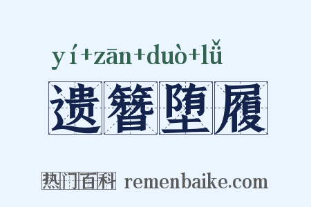 遗簪堕履是什么意思的图片